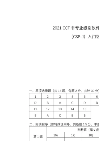 2021CSPJ(入门组)初赛试题和参考答案