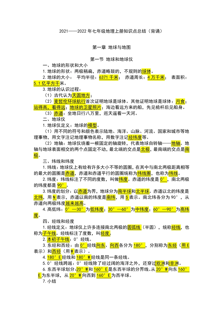 2021—2022学年中图版(北京)七年级地理上册知识点总结(背诵)_第1页