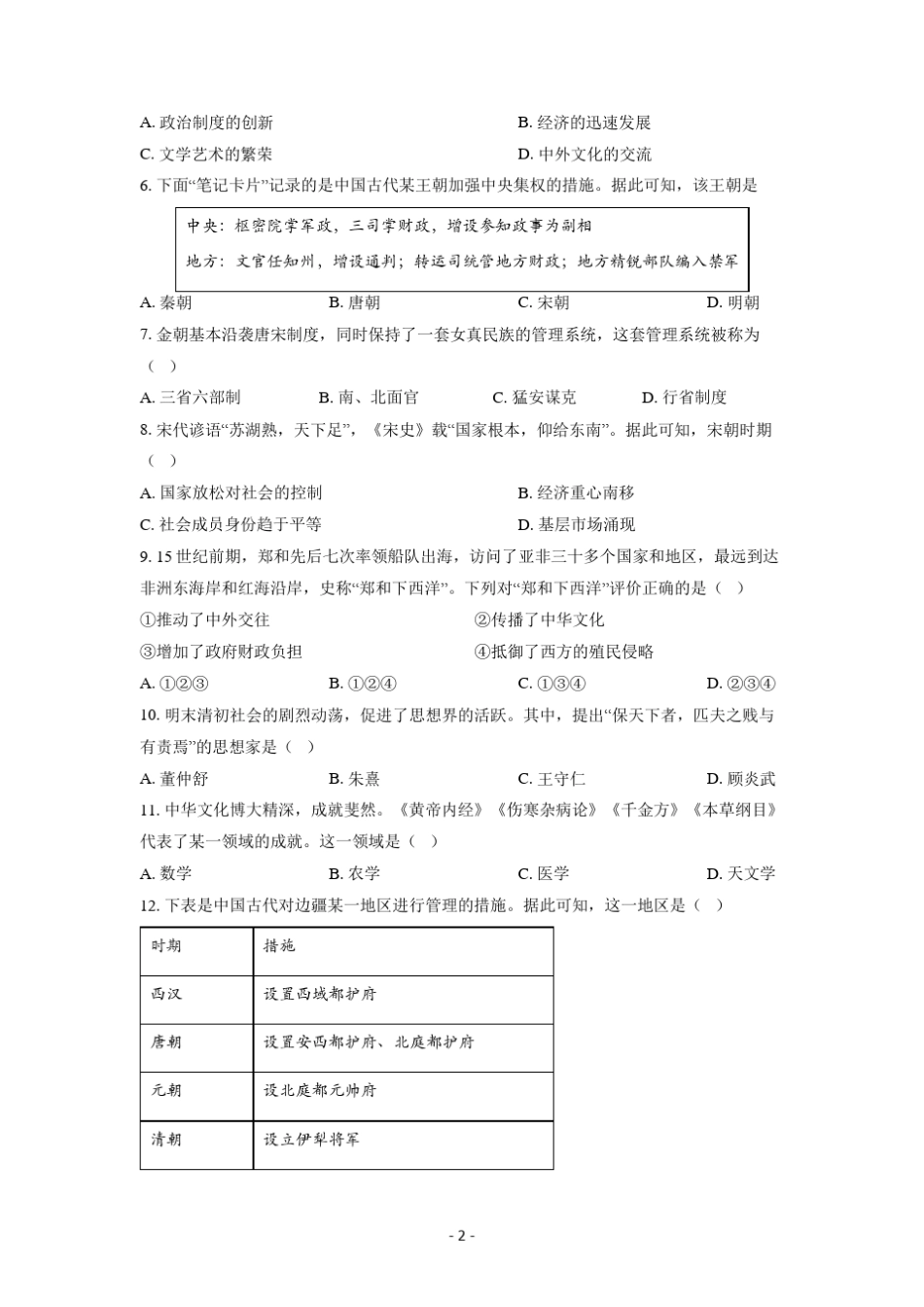 2021~2022学年北京市第一次普通高中学业水平合格性考试历史试卷及参考答案_第2页
