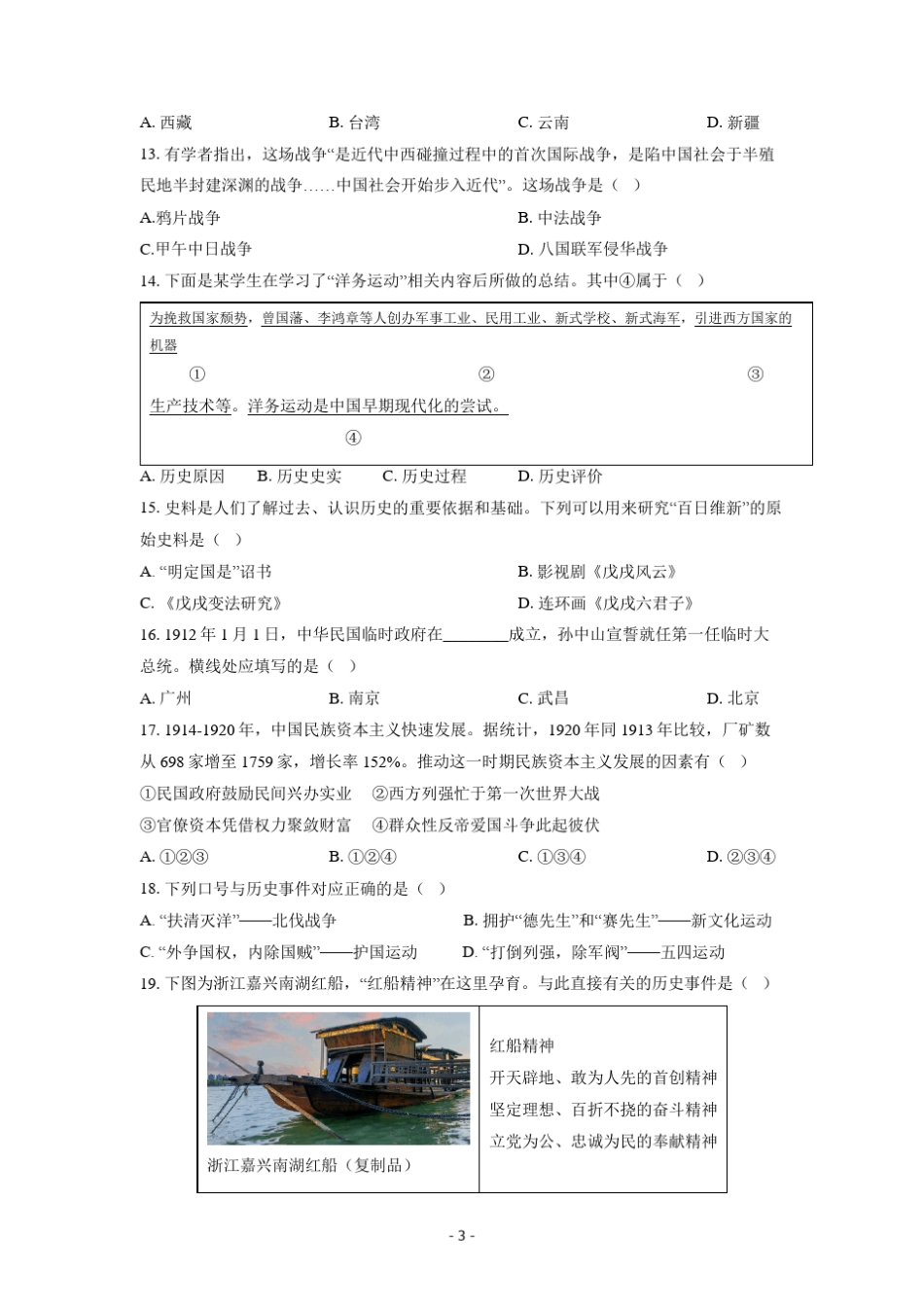 2021~2022学年北京市第一次普通高中学业水平合格性考试历史试卷及参考答案_第3页