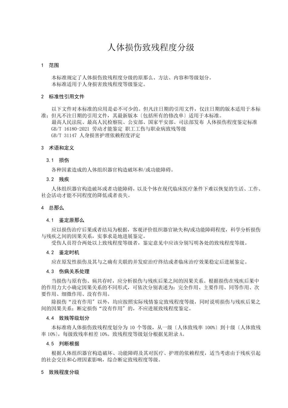 2021《人体损伤致残程度分级》_第1页