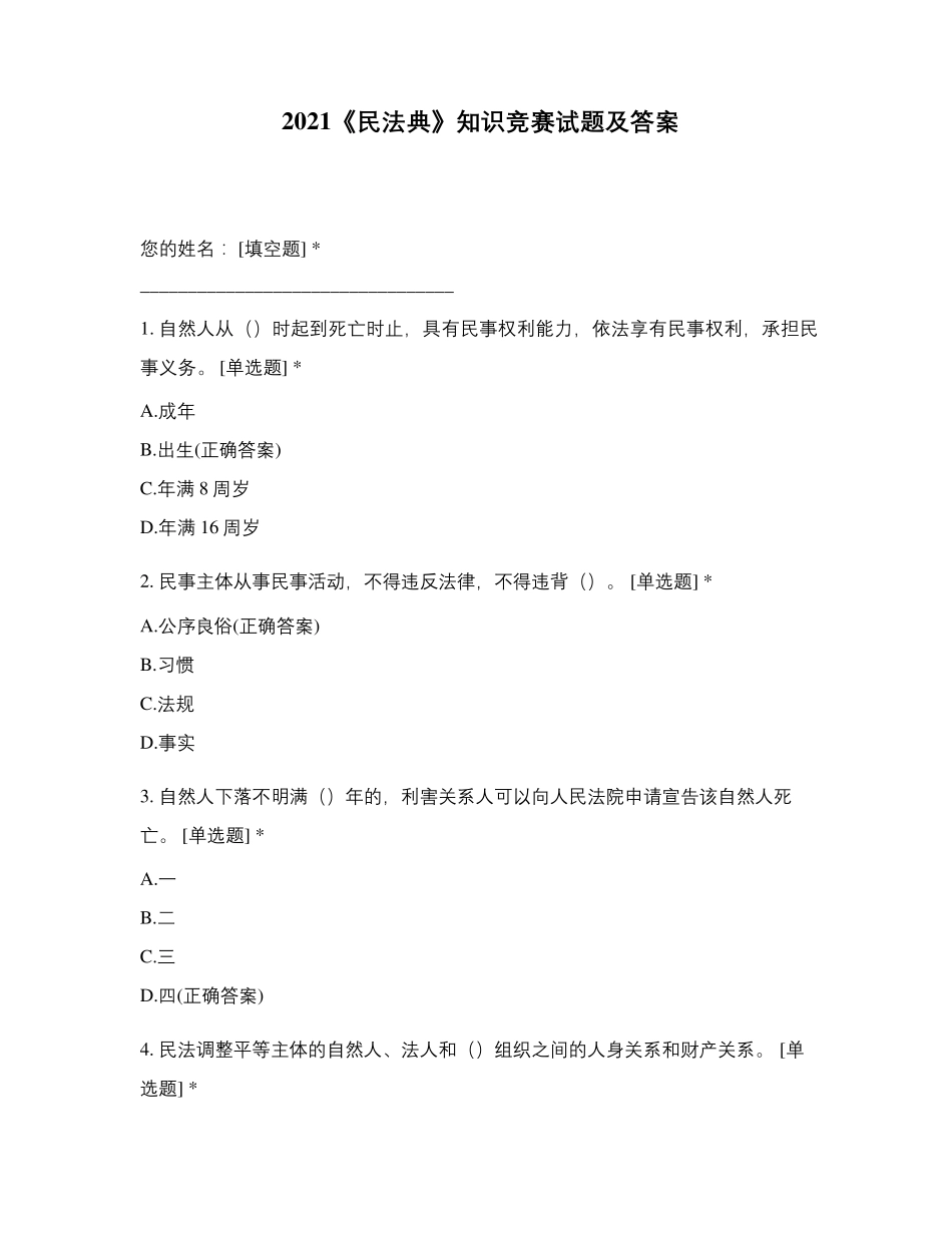 2021《民法典》知识竞赛试题及答案_第1页