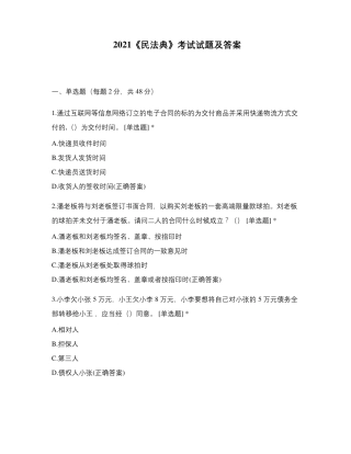 2021《民法典》考试试题及答案
