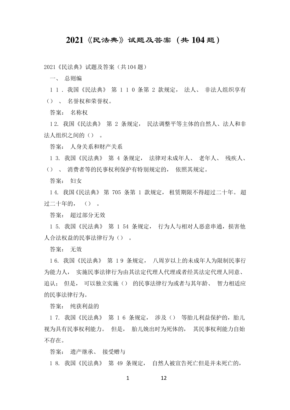 2021《民法典》试题及答案(共104题)_第1页