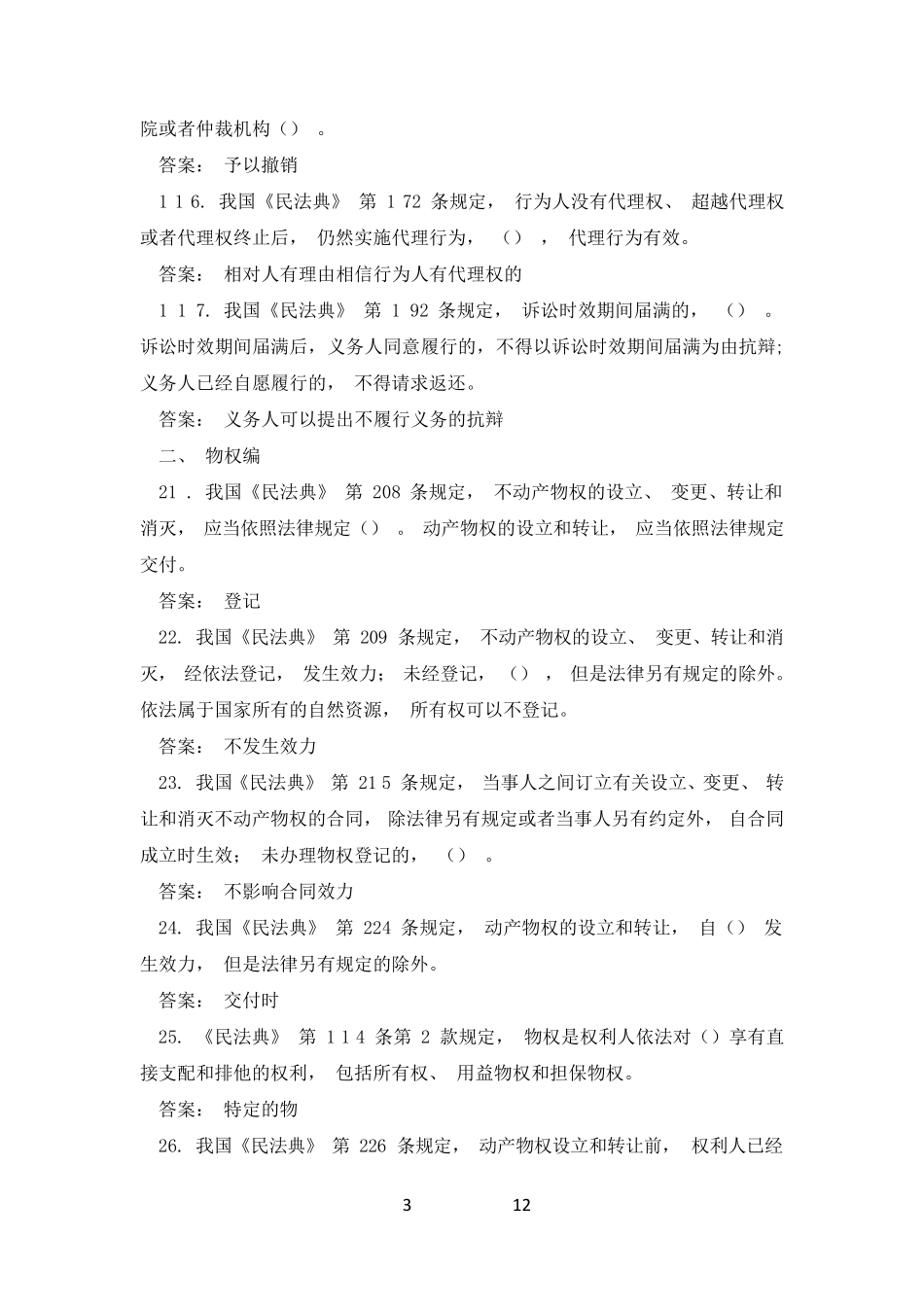 2021《民法典》试题及答案(共104题)_第3页