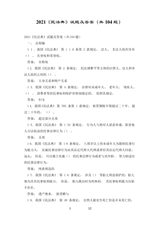 2021《民法典》试题及答案(共104题)