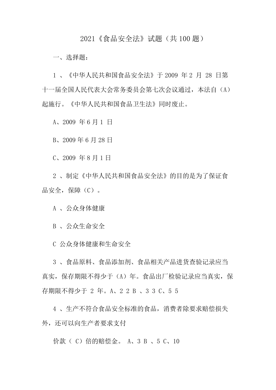 2021《食品安全法》试题(共100题)_第1页