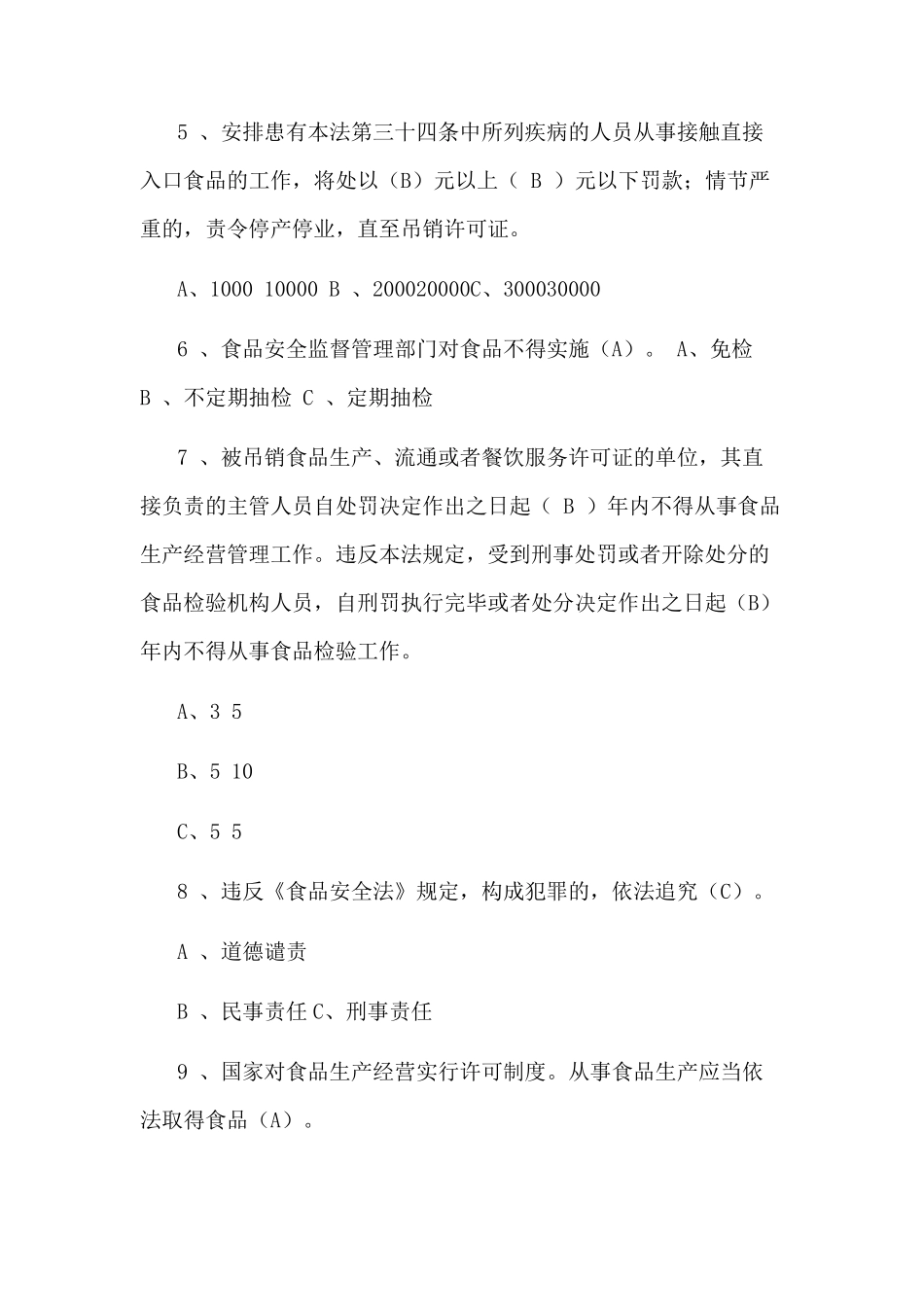 2021《食品安全法》试题(共100题)_第2页