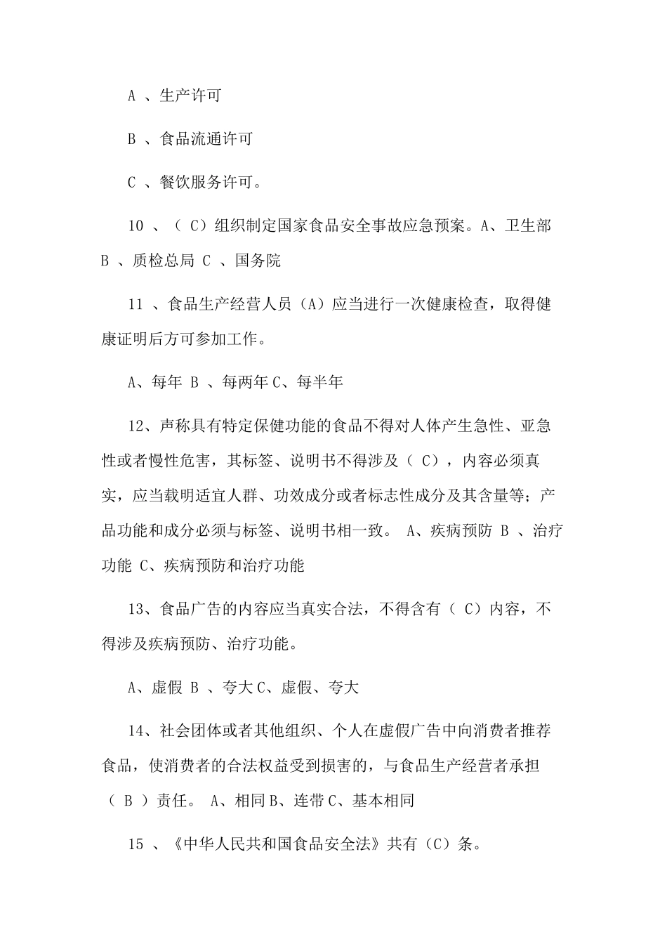 2021《食品安全法》试题(共100题)_第3页