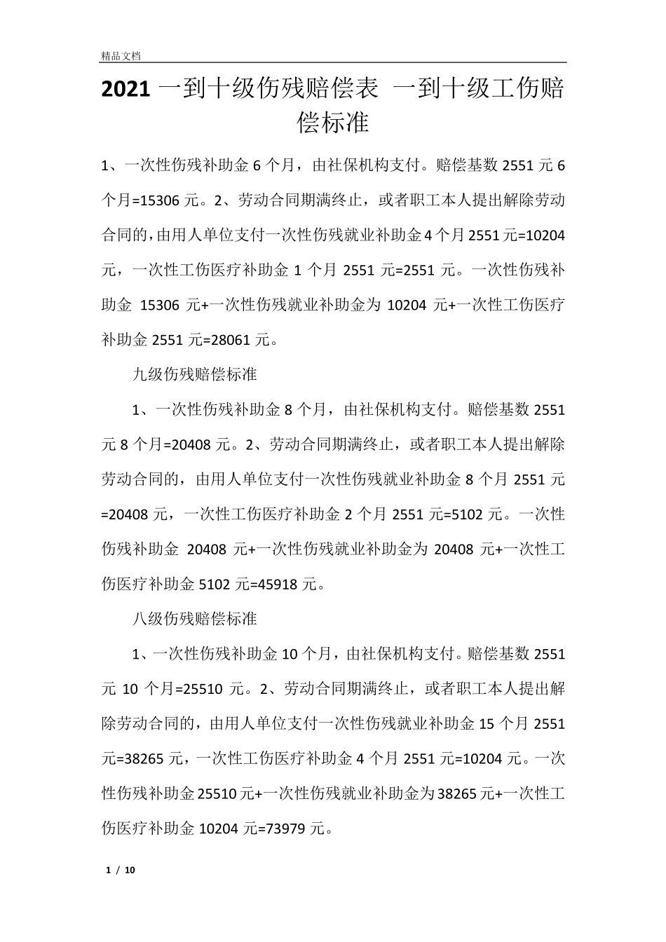 2021一到十级伤残赔偿表一到十级工伤赔偿标准_第1页