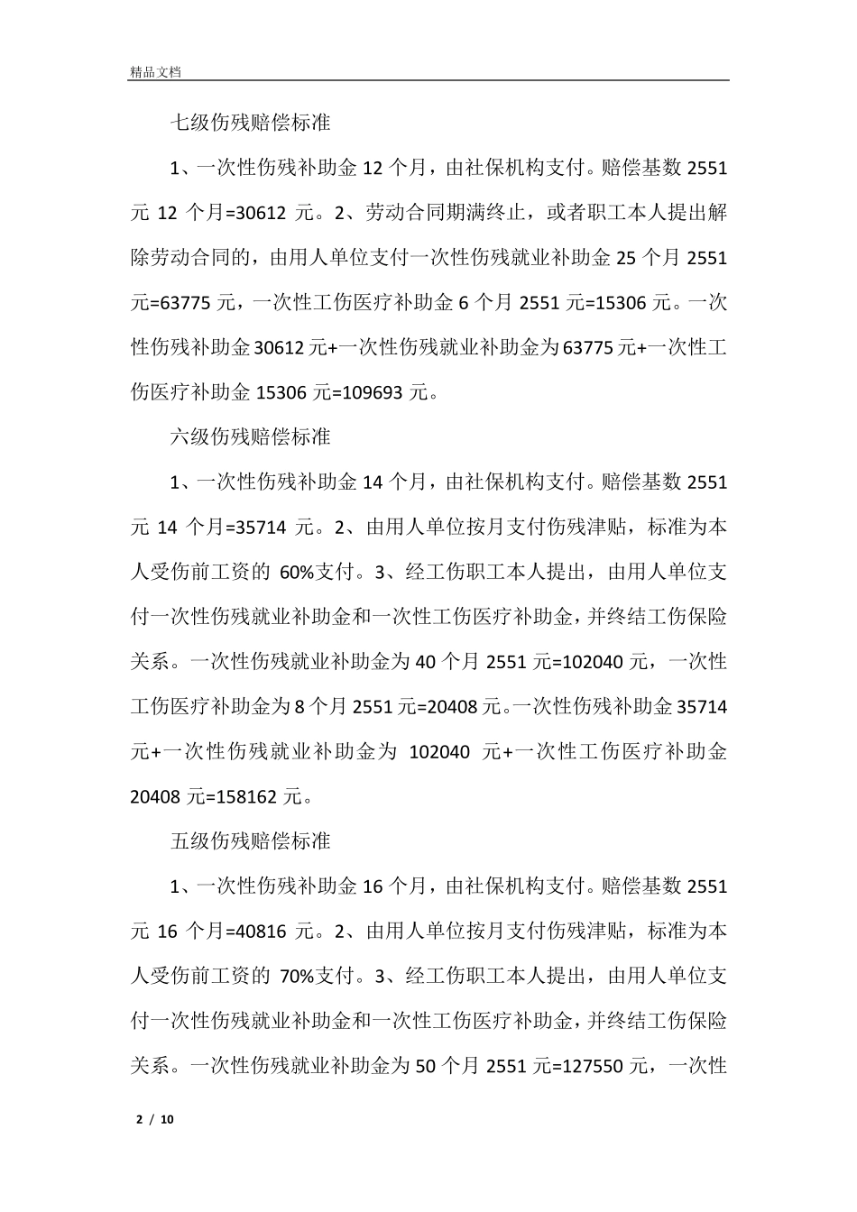 2021一到十级伤残赔偿表一到十级工伤赔偿标准_第2页