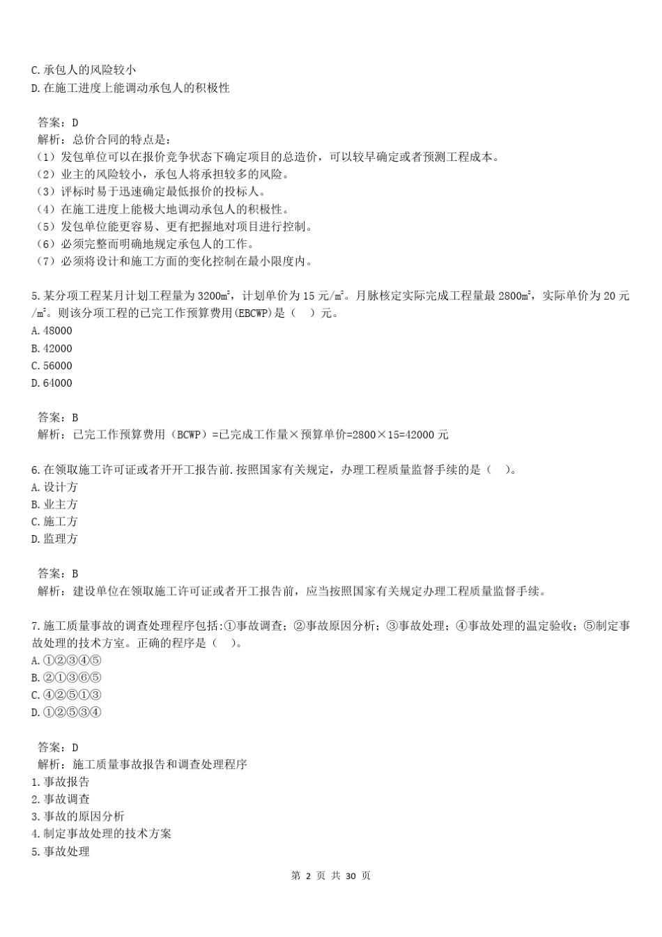 2021一建《管理》真题答案及解析_第2页