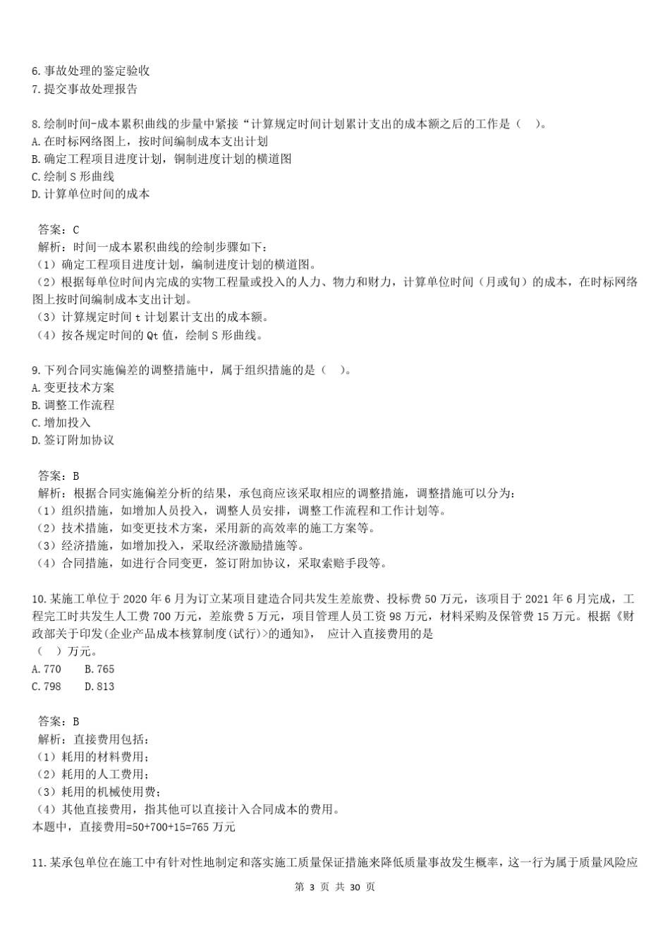 2021一建《管理》真题答案及解析_第3页