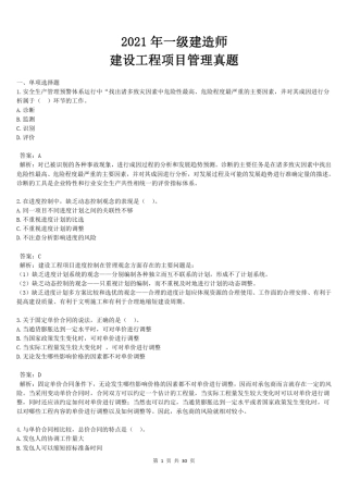 2021一建《管理》真题答案及解析