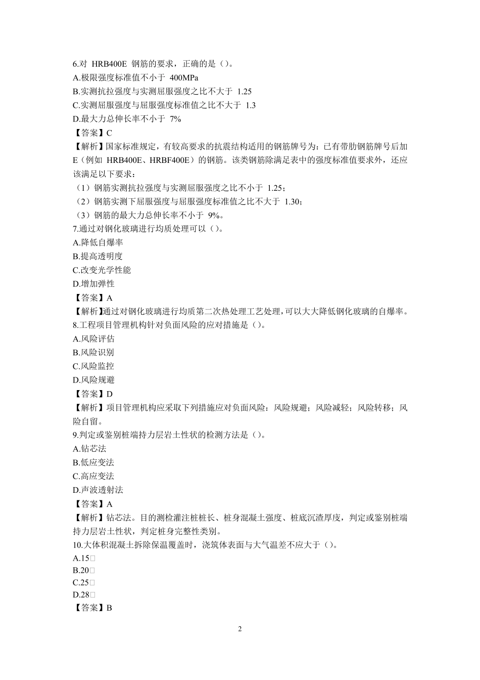2021一建建筑实务真题与答案_第2页