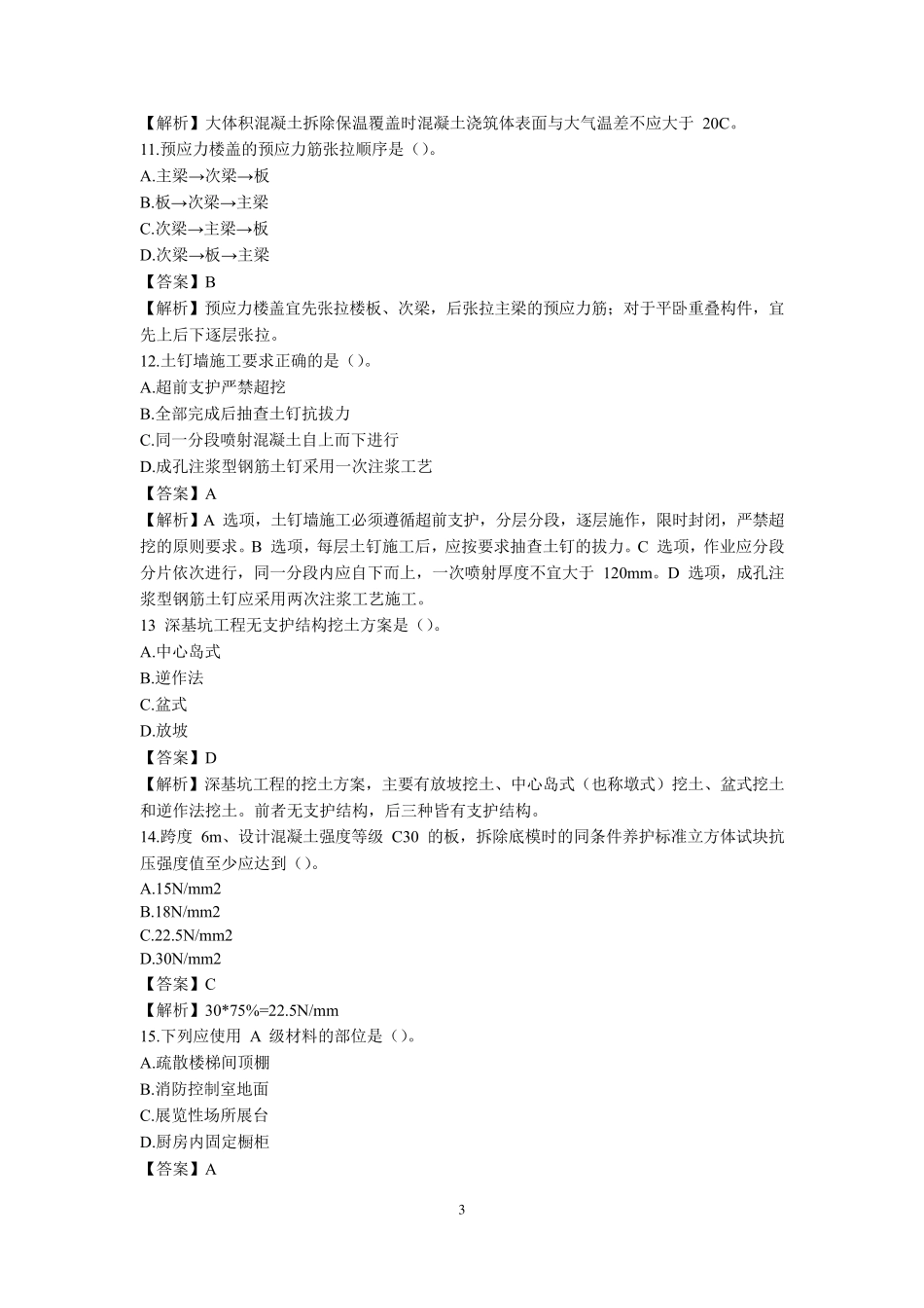 2021一建建筑实务真题与答案_第3页