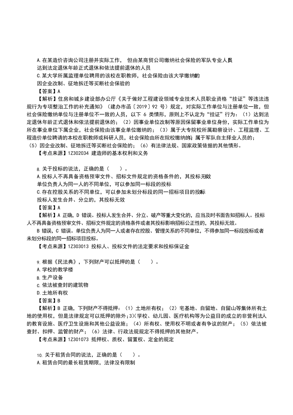2021一级建造师《建设工程法规及相关知识》真题答案及解析_第3页