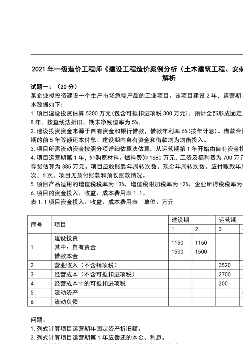 2021一级造价师《案例分析》考试真题及答案解析_第1页