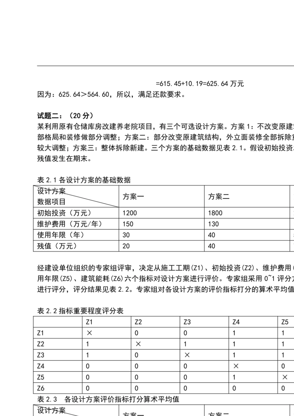 2021一级造价师《案例分析》考试真题及答案解析_第3页