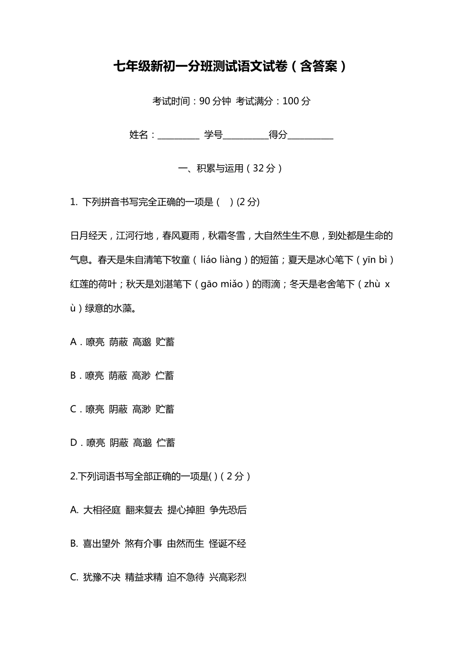 2021七年级新初一分班测试语文试卷_第1页