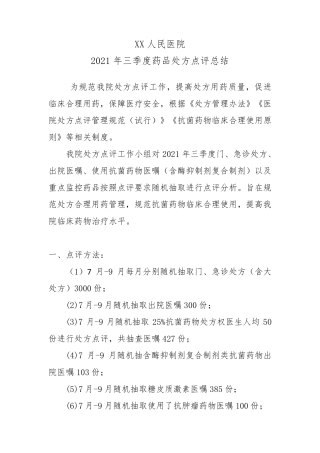 2021三季度处方点评总结