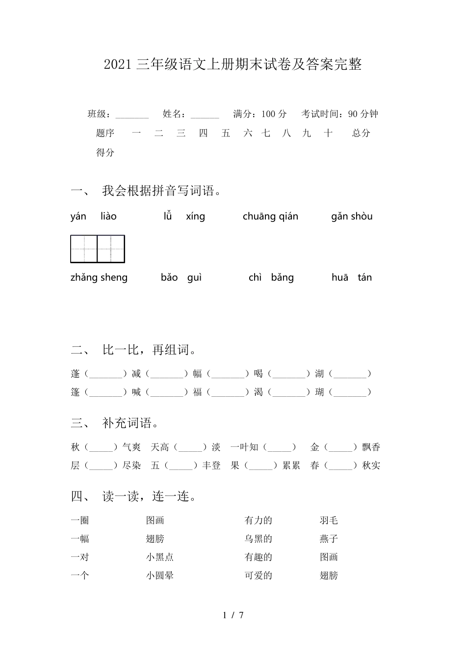 2021三年级语文上册期末试卷及答案完整_第1页