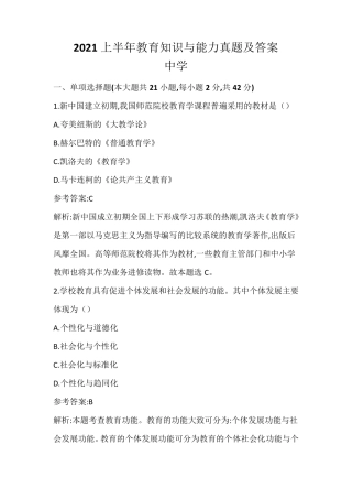 2021上半年(中学)教育知识与能力真题+答案