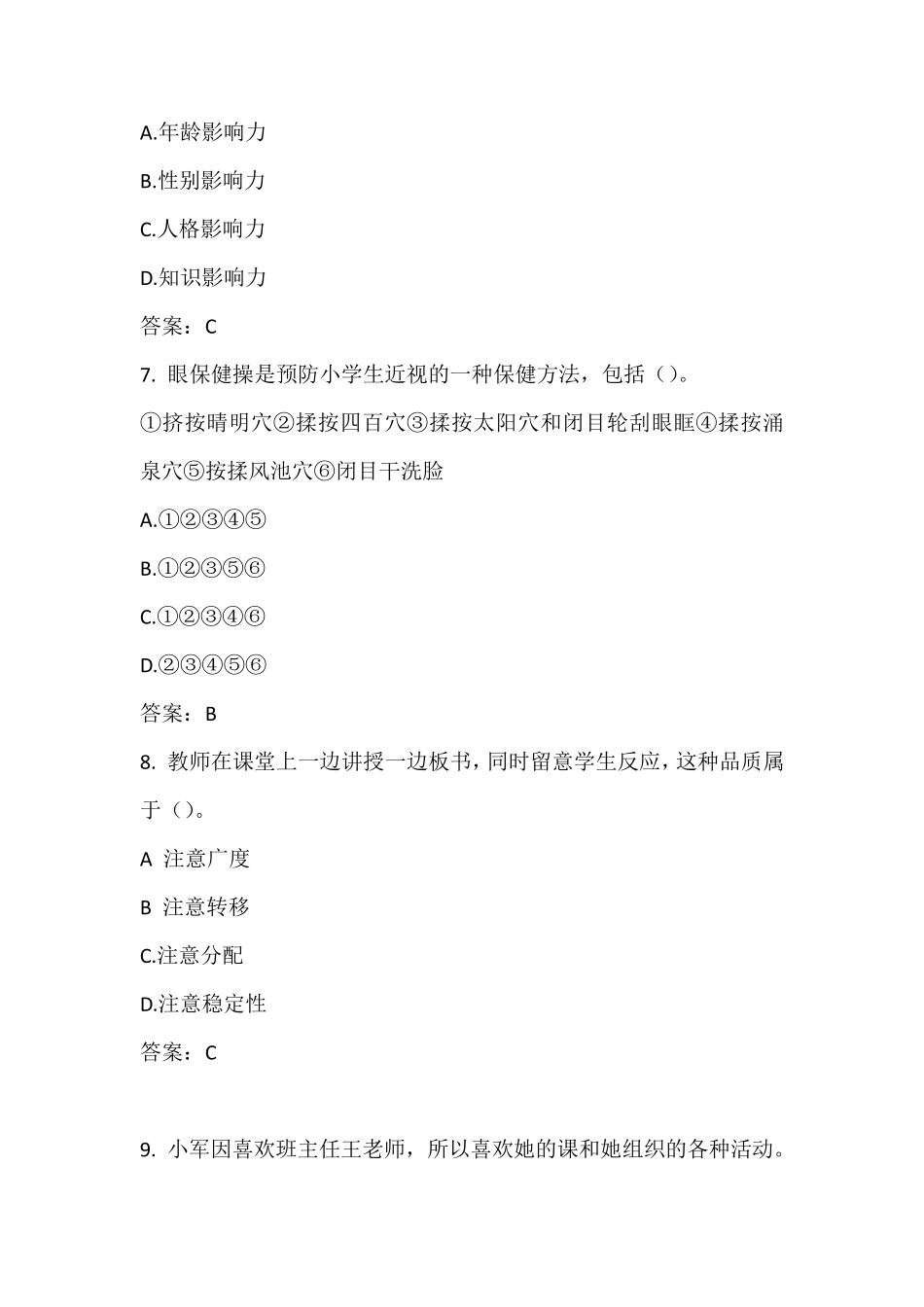 2021上半年(小学)教育教学知识与能力真题+答案_第3页