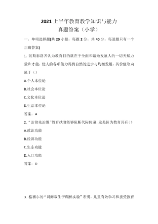 2021上半年(小学)教育教学知识与能力真题+答案