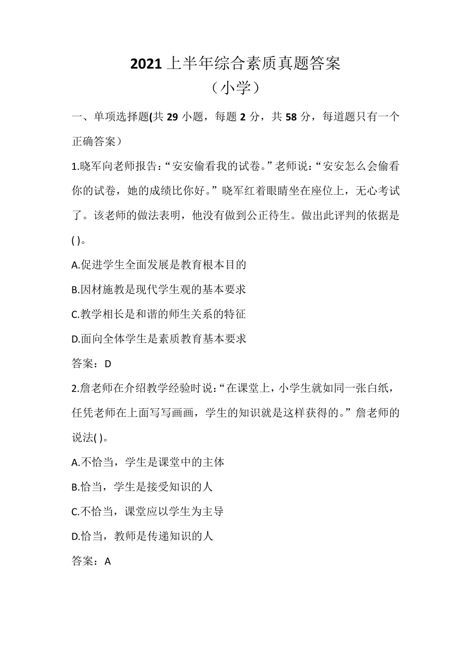 2021上半年(小学)综合素质真题+答案_第1页