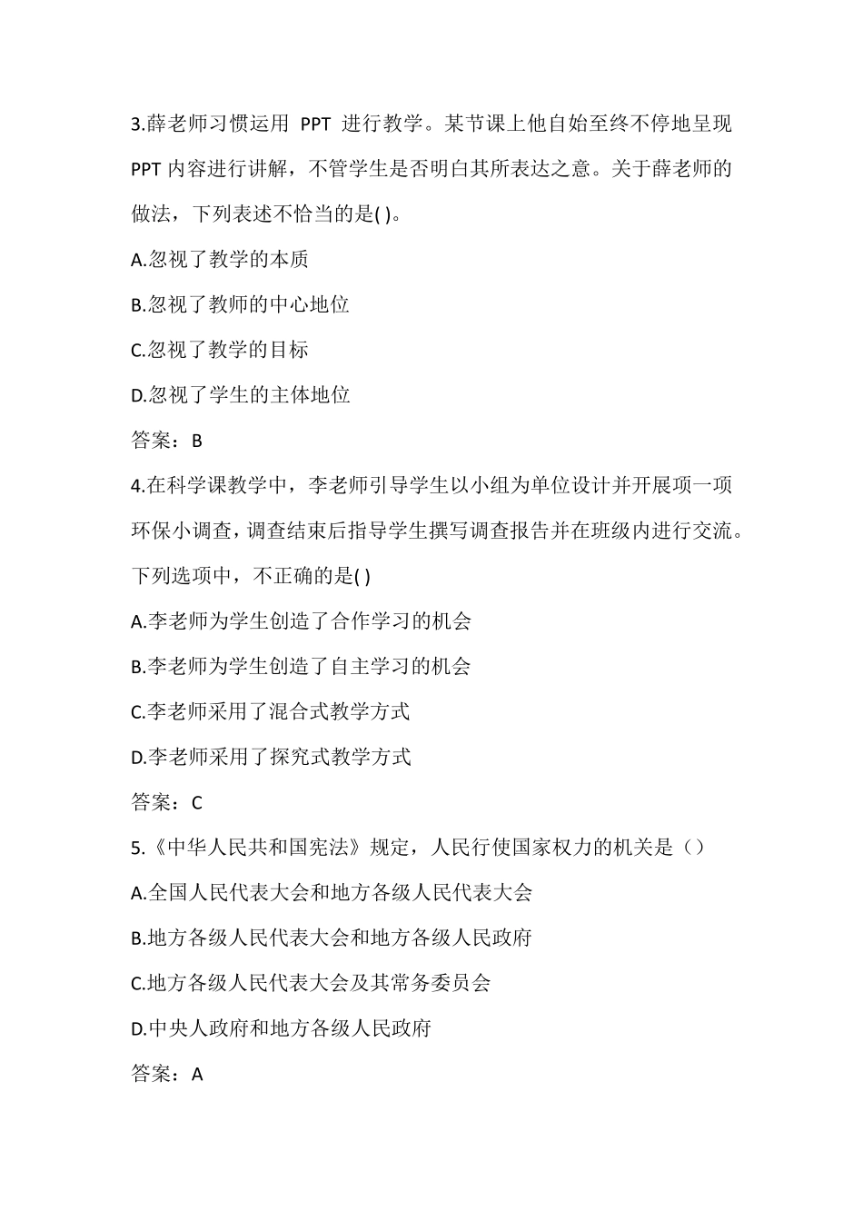 2021上半年(小学)综合素质真题+答案_第2页