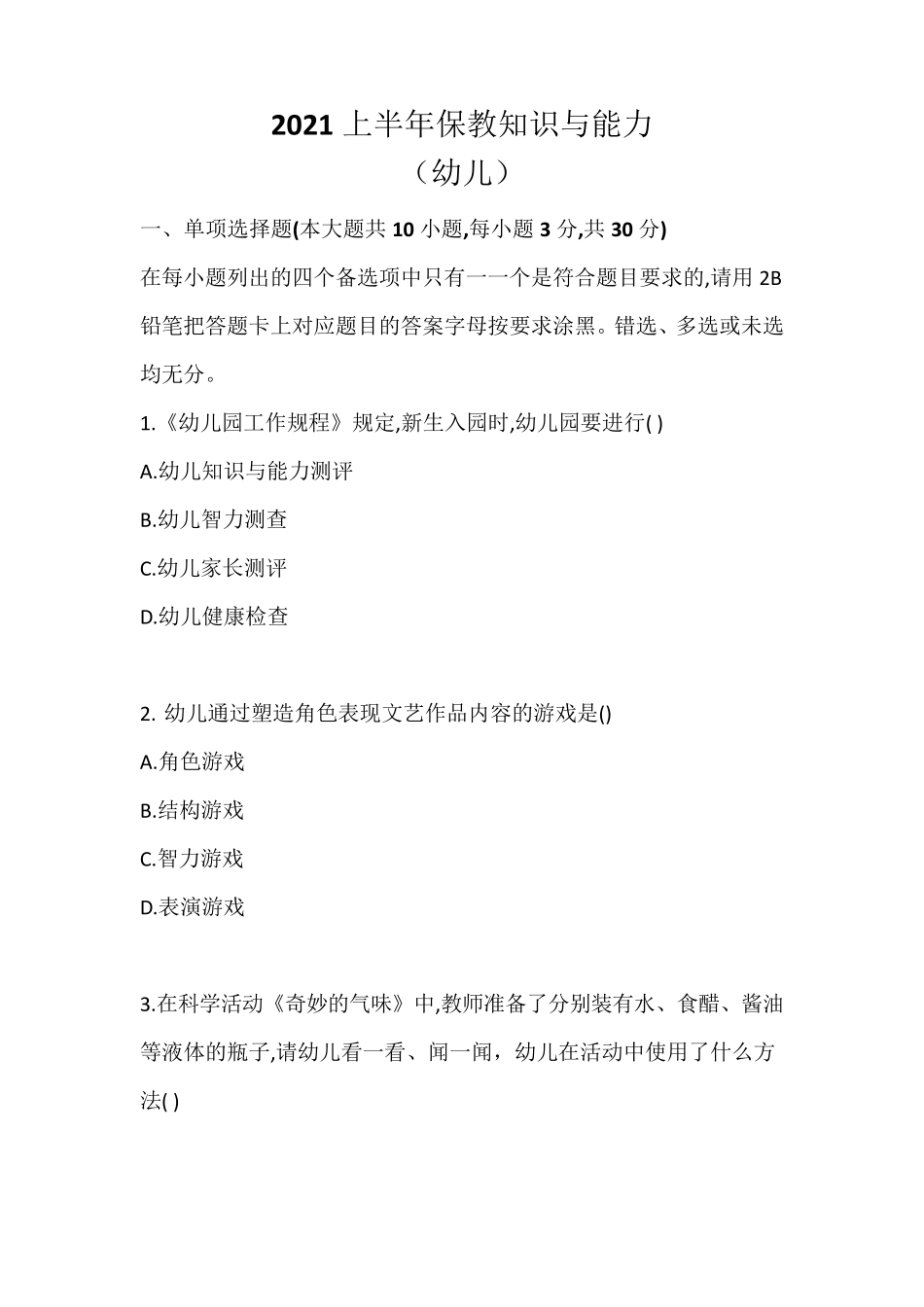 2021上半年(幼儿)保教知识与能力真题+答案_第1页