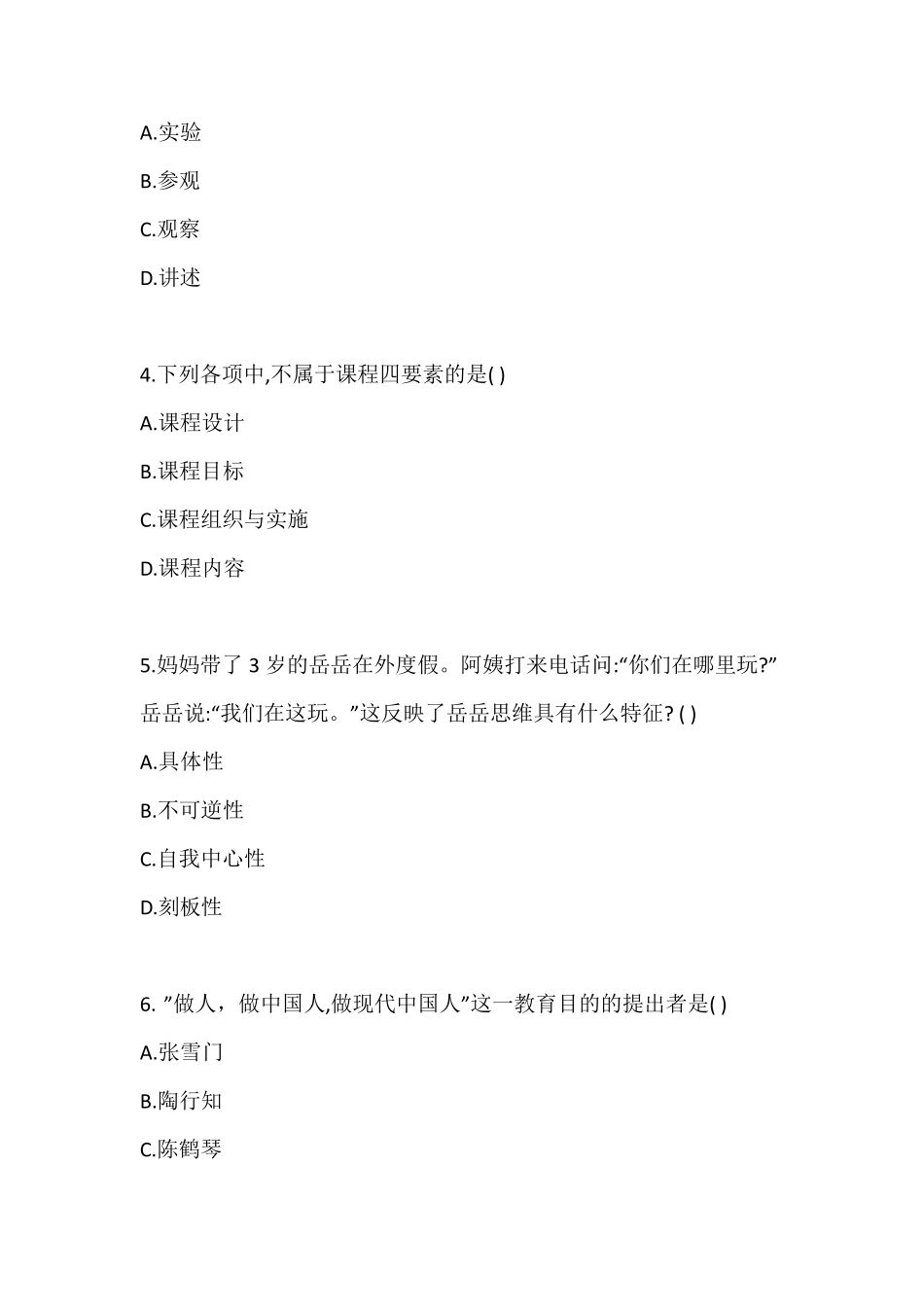 2021上半年(幼儿)保教知识与能力真题+答案_第2页