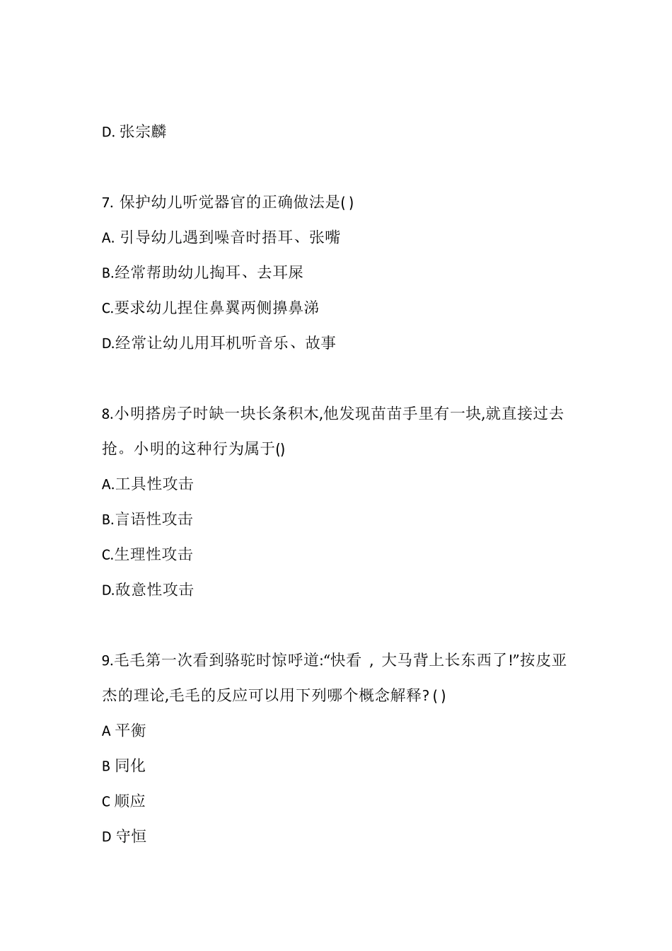 2021上半年(幼儿)保教知识与能力真题+答案_第3页