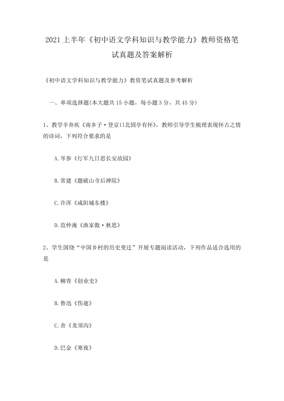 2021上半年《初中语文学科知识与教学能力》教师资格笔试真题及答案解析_第1页