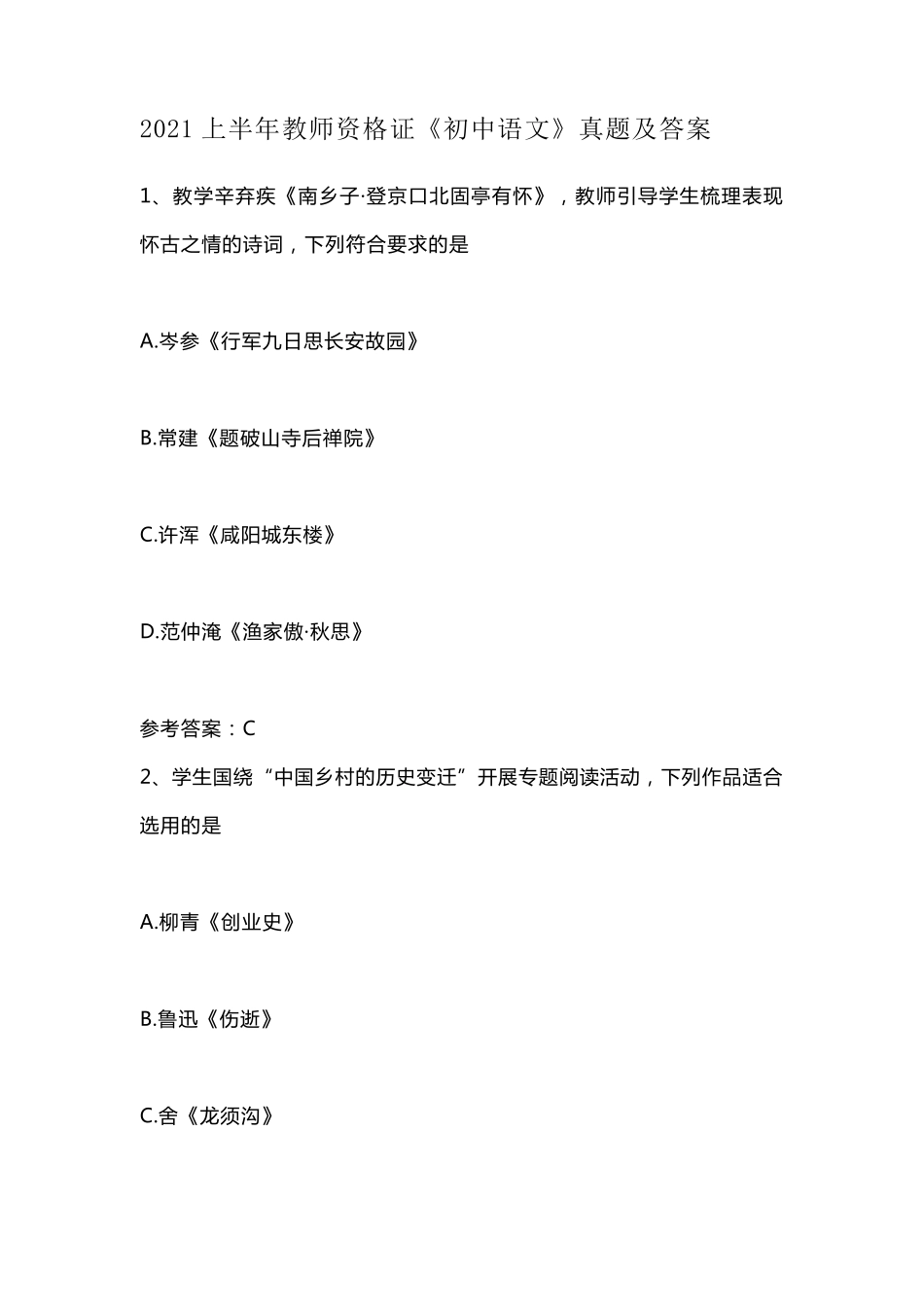 2021上半年教师资格证《初中语文》真题及答案_第1页