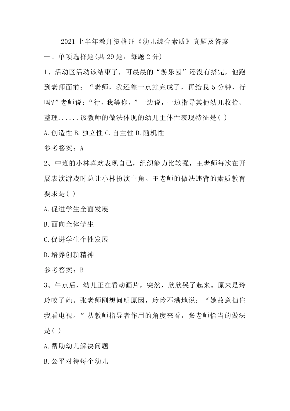 2021上半年教师资格证《幼儿综合素质》真题及答案_第1页