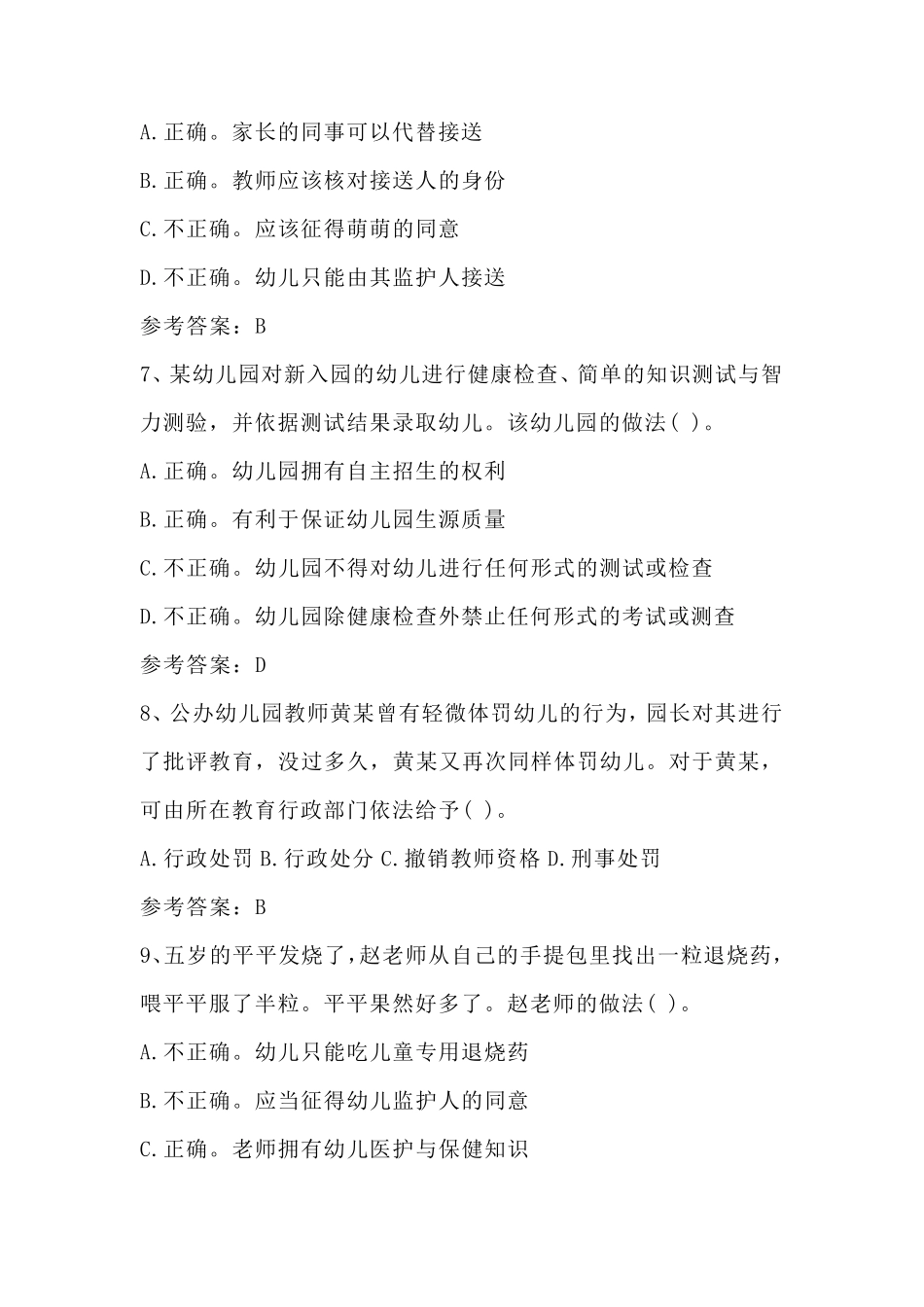 2021上半年教师资格证《幼儿综合素质》真题及答案_第3页