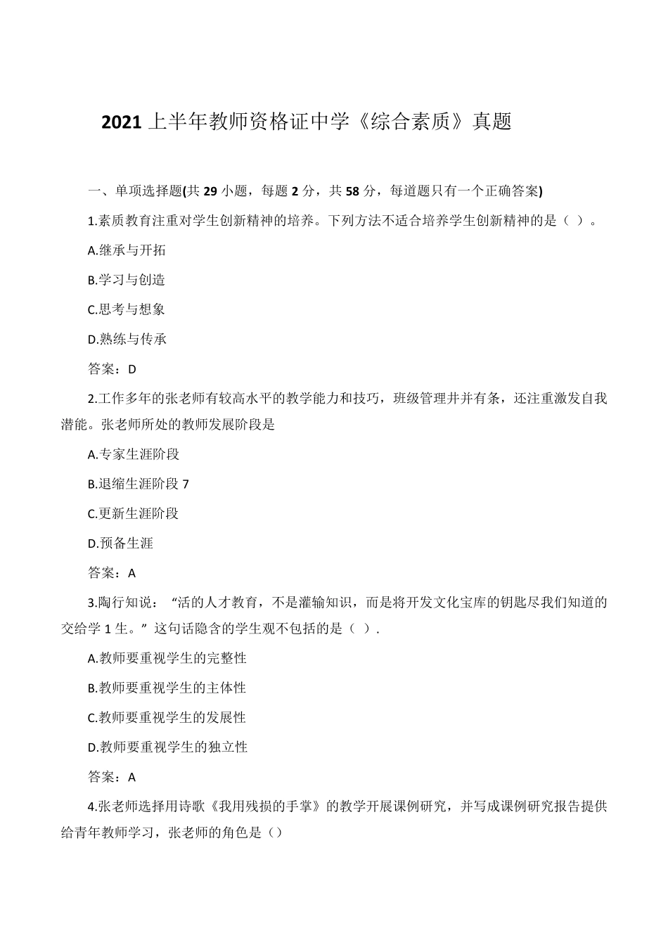 2021上半年教师资格证中学《综合素质》真题+答案解析_第1页