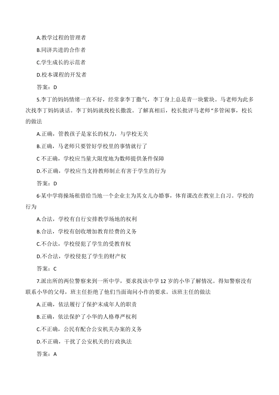 2021上半年教师资格证中学《综合素质》真题+答案解析_第2页