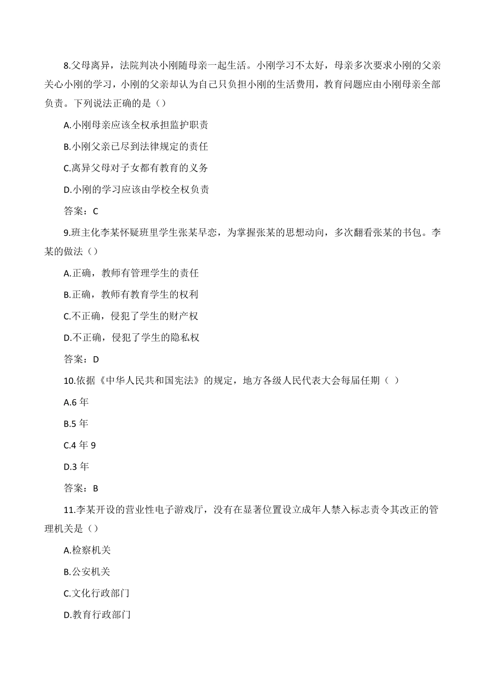 2021上半年教师资格证中学《综合素质》真题+答案解析_第3页