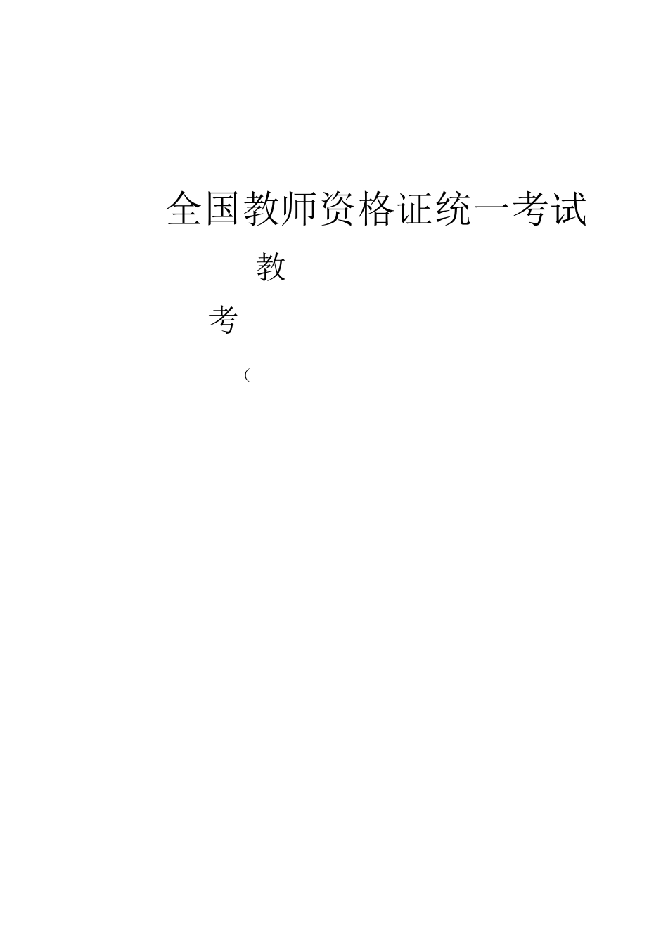 2021上教资笔试简答口诀(中学科目二)_第1页