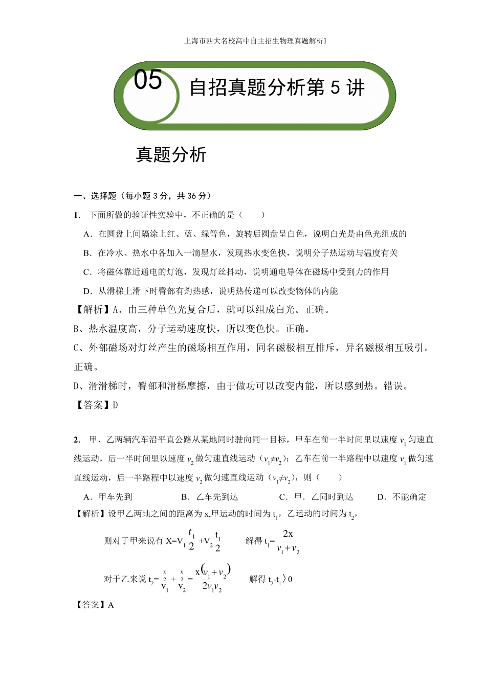 2021上海市名校高中自主招生物理真题一答案带解析_第1页