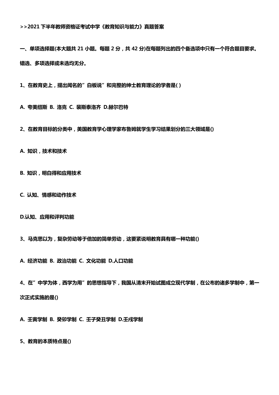 2021下半年教师资格证考试中学教育知识与能力真题答案_第1页
