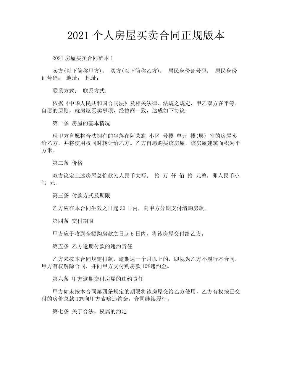 2021个人房屋买卖合同正规版本_第1页