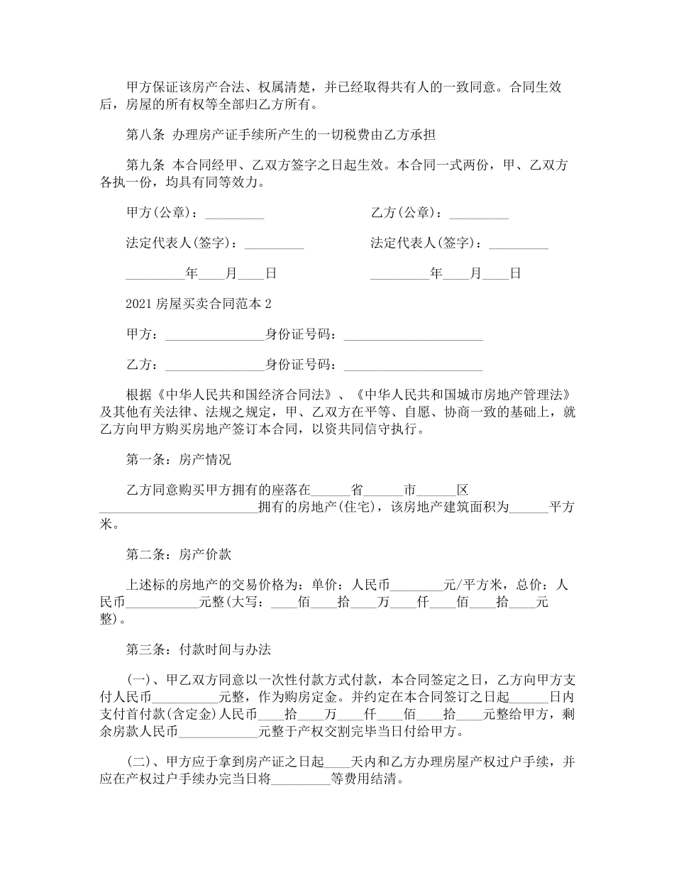 2021个人房屋买卖合同正规版本_第2页