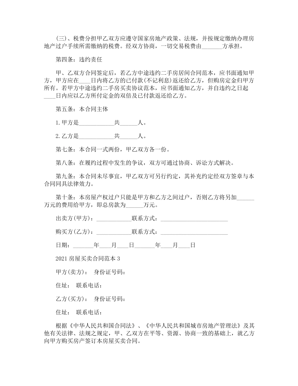 2021个人房屋买卖合同正规版本_第3页