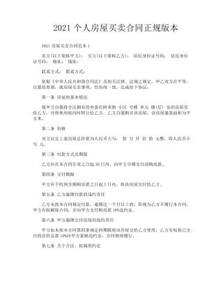 2021个人房屋买卖合同正规版本