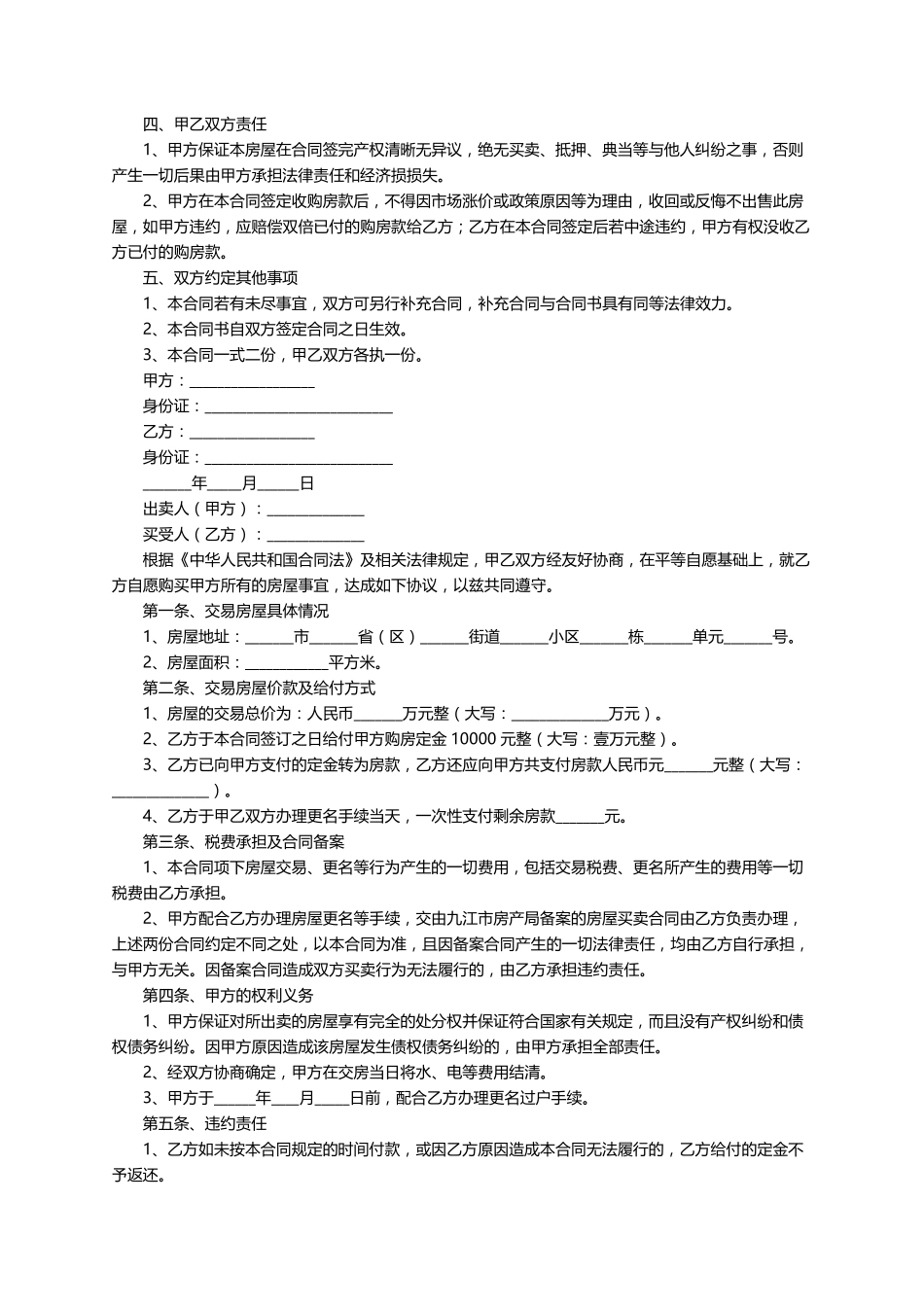 2021个人房屋买卖合同正规版本(通用10篇)_第2页