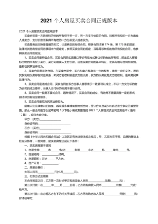 2021个人房屋买卖合同正规版本(通用10篇)